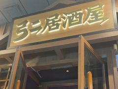 -弓二·烧鸟居酒屋(财富购物中心店)
