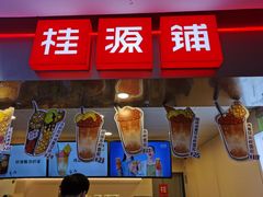 -桂桂茶(恒基名人店)