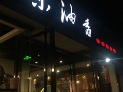 门面-茶油香闽南菜·花园餐厅(前埔店)