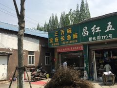 -三百碗宝应长鱼面(板仓街店)