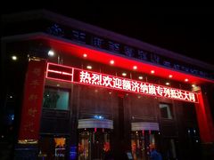 -大同王府至尊酒店