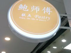 -鲍师傅糕点(春熙路店)