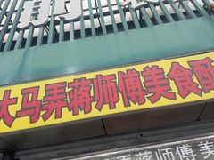-大马弄蒋师傅美食酥鱼(察院前店)