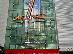 -壹海城ONE MALL