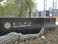 -苏州清山会议中心