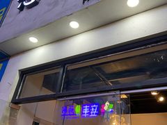 门面-嗯呐东北烤冷面(下沙店)