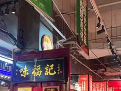 -味福记·本地特色菜(八一万达广场店)