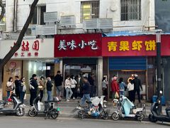 -青果虾饼(杨柳巷店)