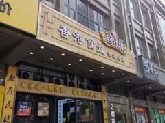 门面-香港食盈碗仔翅(清远总店)