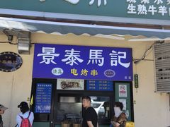 -景泰马记电烤串(景泰店)