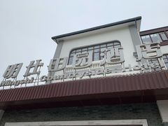 -明仕田园酒店