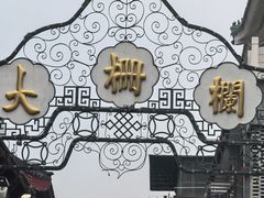 -北京前门大栅栏