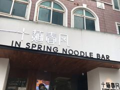 门面-十面春风·江南面馆(崇宁路店)