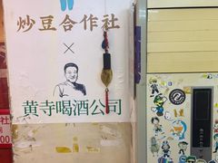 -炒豆合作社(东四总店)