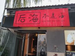 -后海公园