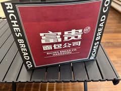 -富贵面包公司(运河店)