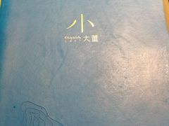 -小大董·烤鸭(观景餐厅·南京西路店)