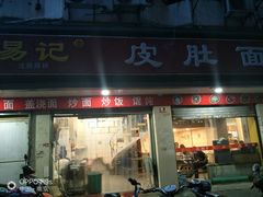-易记皮肚面(明瓦廊店)