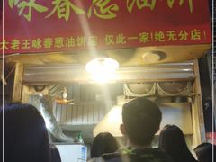 门面-咏春葱油饼(德政中路店)