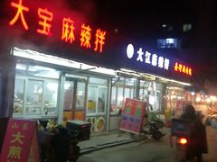 门面-大江麻辣拌(石油学院店)