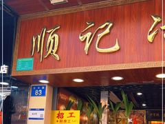 门面-顺记冰室(宝华路店)