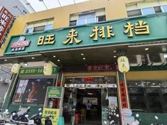 -旺来排档