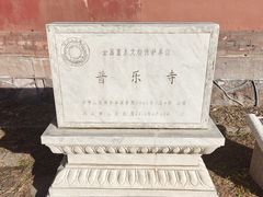 -普乐寺