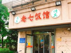 -老七饭馆(光荣道总店)