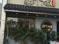 门面-我是那个大叔·美食研究所(新塘路店)