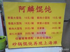 菜单-阿麟馄饨(延长路店)