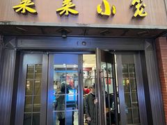-莱莱小笼·乔艾
