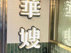 -华嫂冰室(湾仔店)