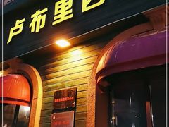 门面-卢布里西餐厅(总店)