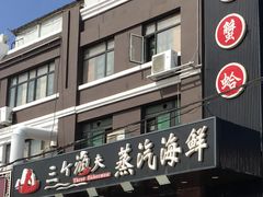 门面-四海蒸鲜蒸汽海鲜自助(北戴河店)