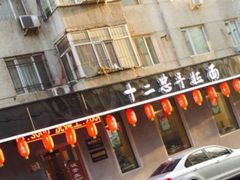 -十二忠手拉面(燎原街店)