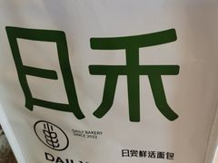 -日禾日尝鲜活面包(武商Mall店)