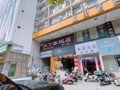 -天下客饭店(中山路店)