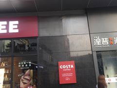 门面-COSTA COFFEE(吴江路店)