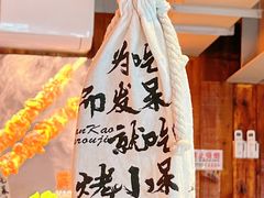 -烤小呆碳烤大肉筋