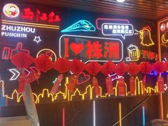 -西江红·株洲本地菜(滨江南路店)