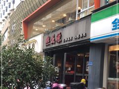 -熙盛源(复兴路店)