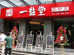 iphone_upload_pic-一盐堂本帮菜(外滩店)