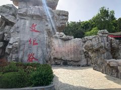 -威海华夏城景区