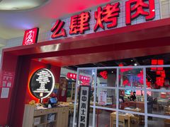 门面-肆幺幺烤肉(乐汇城店)