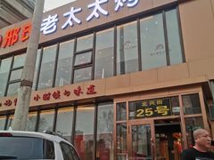 -邢氏老太太烤串(北兴街店)