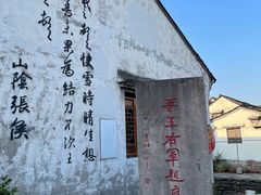 -绍兴书圣故里景区