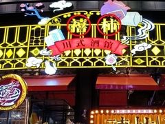 -胡桃里乐队酒馆(长春总店)