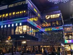 -福田卓悦INTOWN购物中心