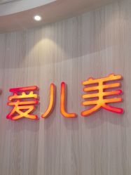 -爱儿美儿童摄影(奥森公园店)