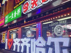 门面-齐市马佳地摊烤肉